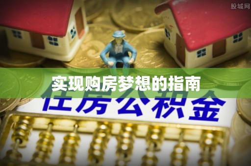 洞口实现购房梦想的指南