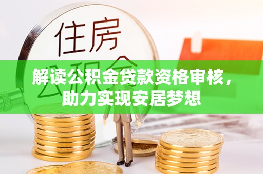 洞口解读公积金贷款资格审核，助力实现安居梦想
