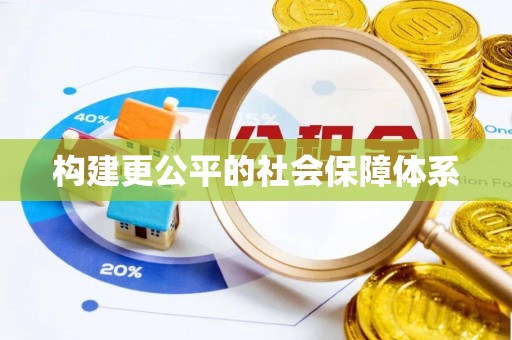 洞口构建更公平的社会保障体系