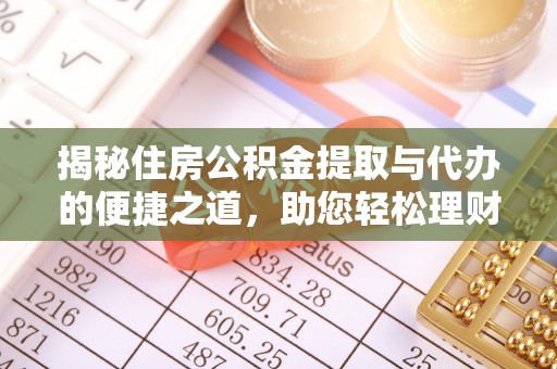 洞口揭秘住房公积金提取与代办的便捷之道，助您轻松理财