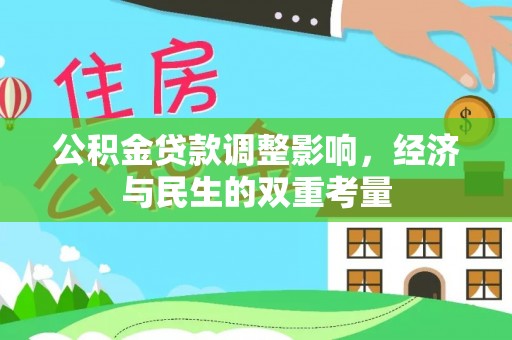 洞口公积金贷款调整影响，经济与民生的双重考量