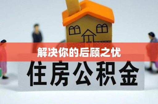 洞口解决你的后顾之忧