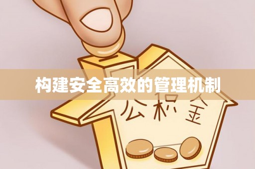 洞口构建安全高效的管理机制