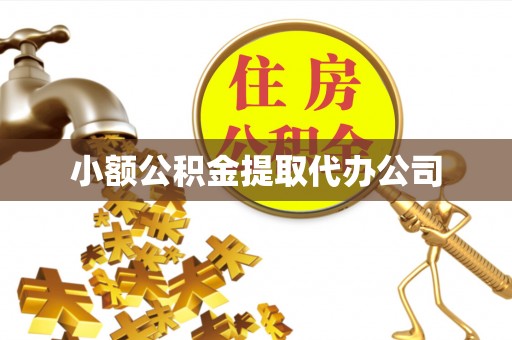 洞口小额公积金提取代办公司