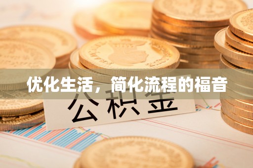 洞口优化生活，简化流程的福音