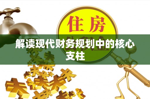 洞口解读现代财务规划中的核心支柱