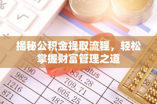 洞口揭秘公积金提取流程，轻松掌握财富管理之道