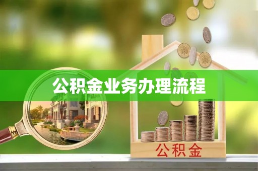 洞口公积金业务办理流程