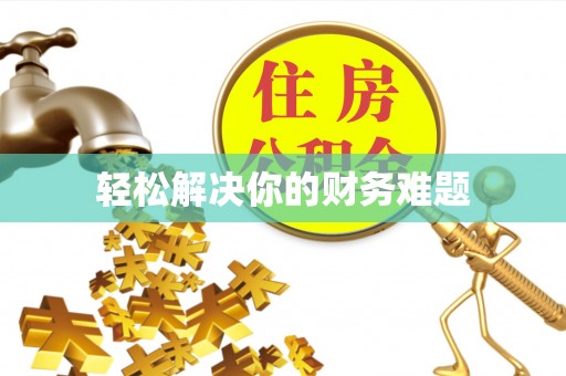 洞口轻松解决你的财务难题
