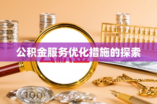 洞口公积金服务优化措施的探索