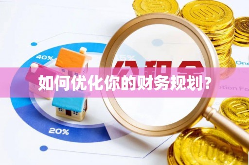 洞口如何优化你的财务规划？