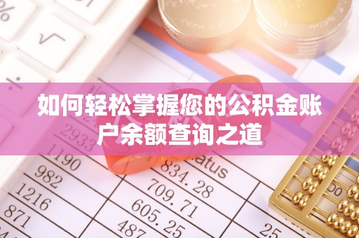 洞口如何轻松掌握您的公积金账户余额查询之道