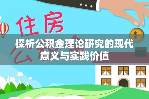 洞口探析公积金理论研究的现代意义与实践价值