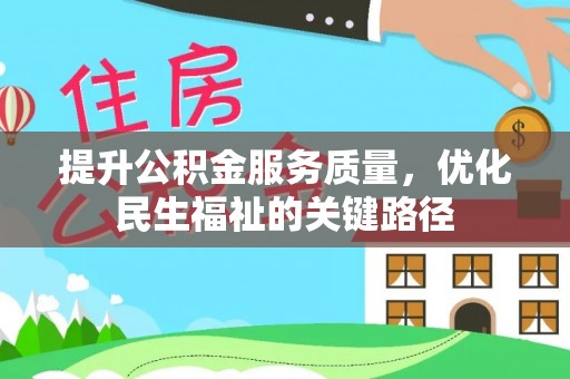 洞口提升公积金服务质量，优化民生福祉的关键路径