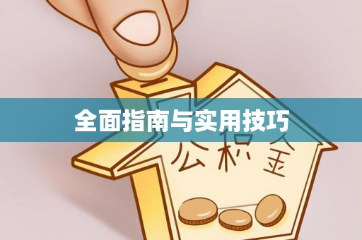 洞口全面指南与实用技巧