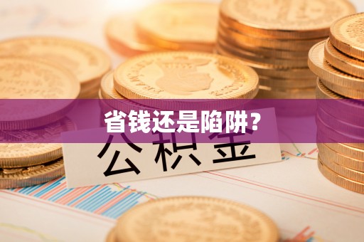洞口省钱还是陷阱？