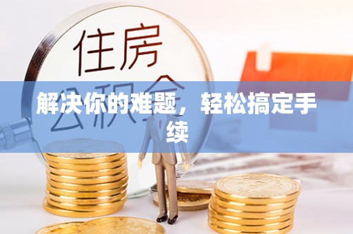 洞口解决你的难题，轻松搞定手续