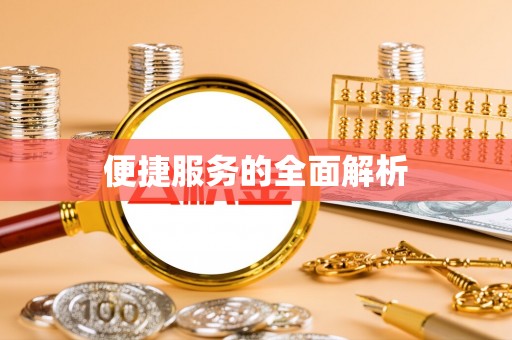 洞口便捷服务的全面解析