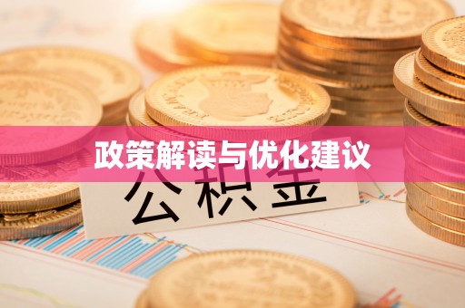 洞口政策解读与优化建议