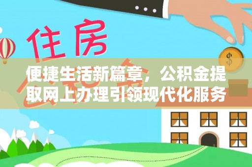 洞口便捷生活新篇章，公积金提取网上办理引领现代化服务