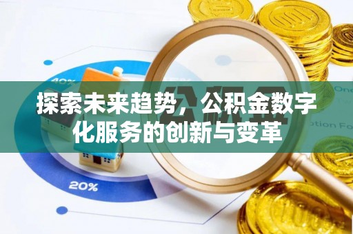 洞口探索未来趋势，公积金数字化服务的创新与变革