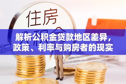 洞口解析公积金贷款地区差异，政策、利率与购房者的现实选择