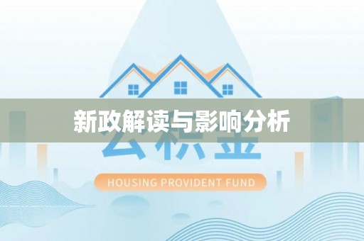 洞口新政解读与影响分析