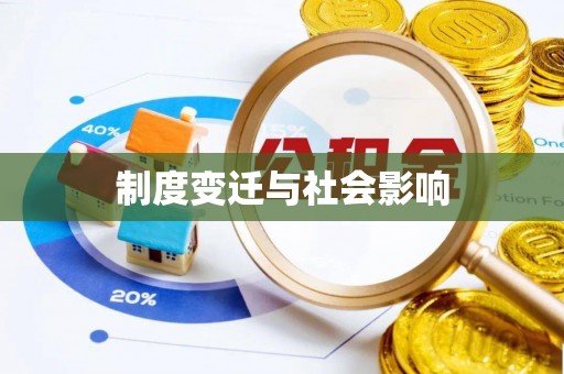 洞口制度变迁与社会影响