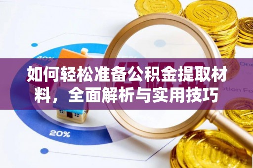 洞口如何轻松准备公积金提取材料，全面解析与实用技巧