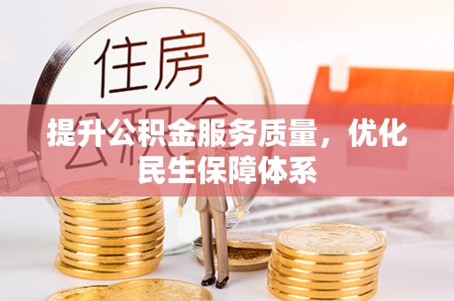 洞口提升公积金服务质量，优化民生保障体系