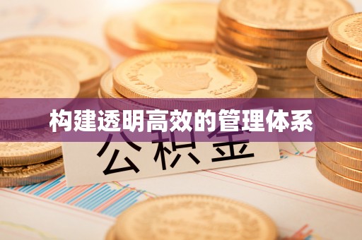 洞口构建透明高效的管理体系