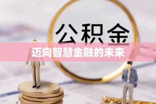 洞口迈向智慧金融的未来