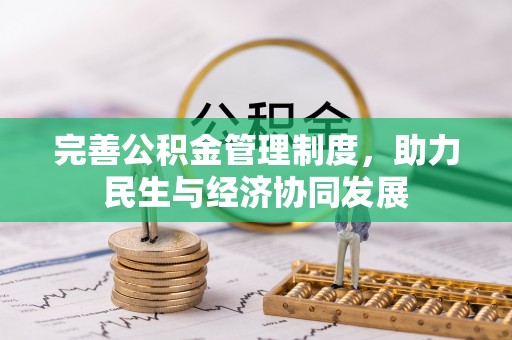 洞口完善公积金管理制度，助力民生与经济协同发展
