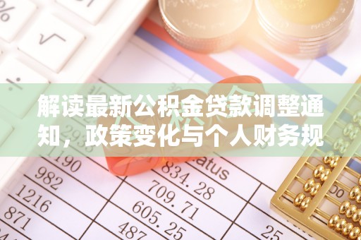 洞口解读最新公积金贷款调整通知，政策变化与个人财务规划