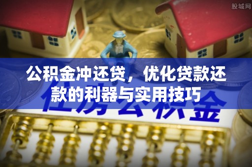 洞口公积金冲还贷，优化贷款还款的利器与实用技巧