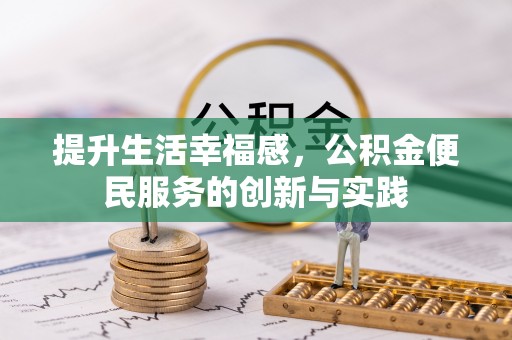 洞口提升生活幸福感，公积金便民服务的创新与实践