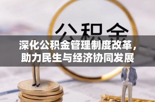 洞口深化公积金管理制度改革，助力民生与经济协同发展