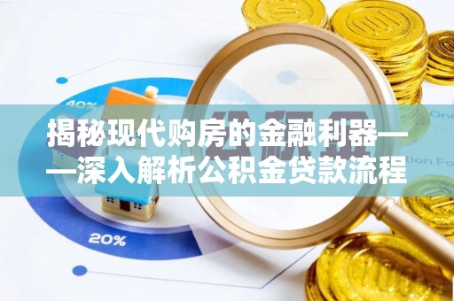 洞口揭秘现代购房的金融利器——深入解析公积金贷款流程