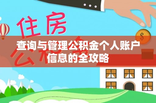 洞口查询与管理公积金个人账户信息的全攻略