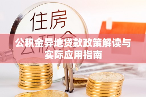 洞口公积金异地贷款政策解读与实际应用指南