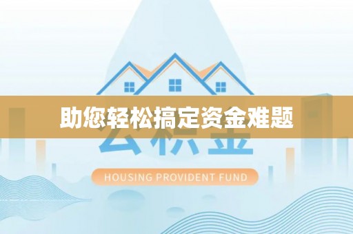 洞口助您轻松搞定资金难题