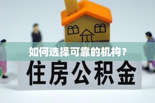 洞口如何选择可靠的机构？