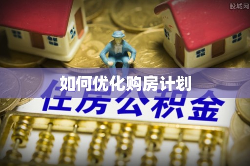 洞口如何优化购房计划