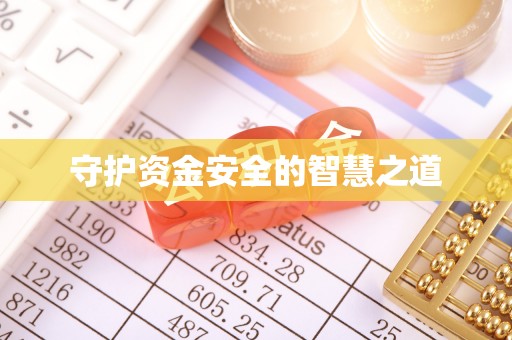 洞口守护资金安全的智慧之道
