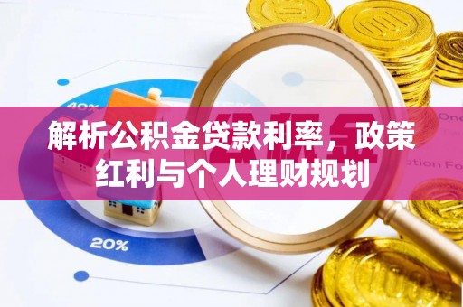 洞口解析公积金贷款利率，政策红利与个人理财规划