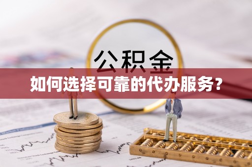 洞口如何选择可靠的代办服务？