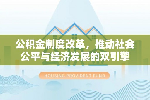 洞口公积金制度改革，推动社会公平与经济发展的双引擎