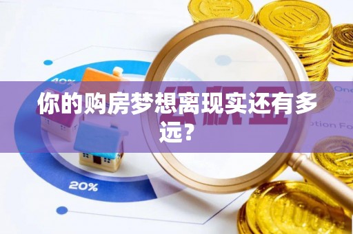 洞口你的购房梦想离现实还有多远？