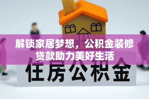 洞口解锁家居梦想，公积金装修贷款助力美好生活