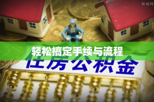 洞口轻松搞定手续与流程